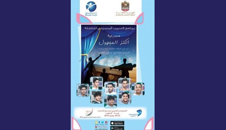 ناشئة الشارقة يمثلون دولة الإمارات في مهرجان مسرح الشباب بالمغرب