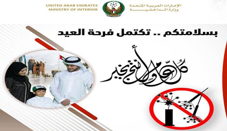 وزارة الداخلية تحذر من استخدام الألعاب النارية في العيد