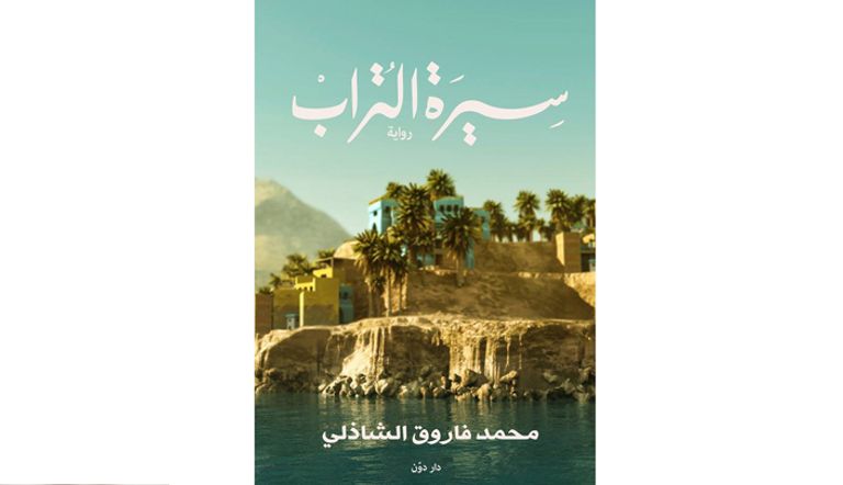 جاءت الرواية في 236 صفحة من القطع المتوسط وصدرت عن دار دوّن في القاهرة