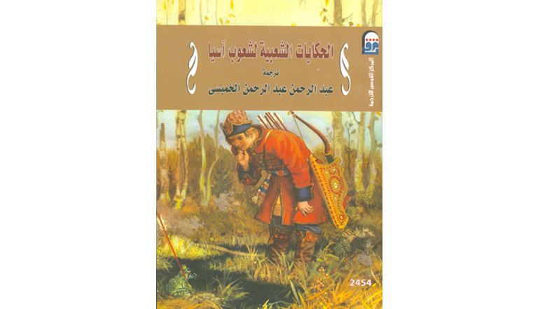 ترجم الكتاب عبد الرحمن عبد الرحمن الخميسي