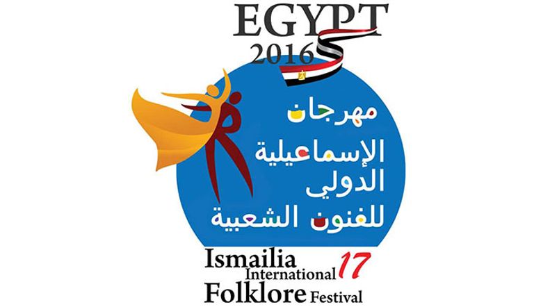 شعار الدورة الـ 17 من مهرجان الإسماعيلية الدولي للفنون الشعبية