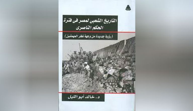 جامعة القاهرة تناقش «التاريخ الشعبي للمصريين في فترة الحكم الناصري».. غلاف الكتاب