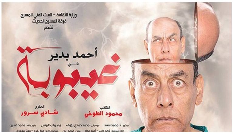 المسرحية بطولة أحمد بدير