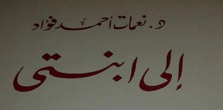 الكاتبة الراحلة نعمات أحمد فؤاد