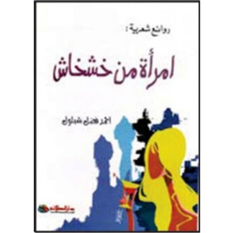 صبا مبارك في مسلسل عيون عليا