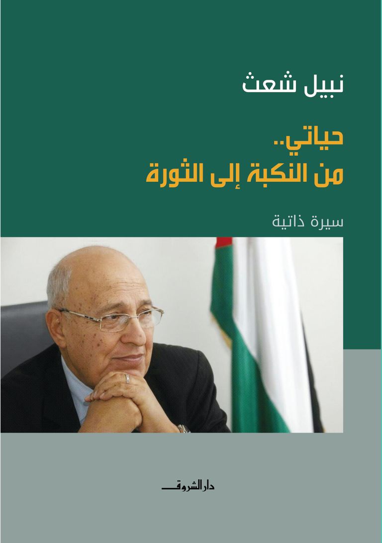 - "حياتي من النكبة إلى الثورة" سيرة نبيل شعث.. عن دار الشروق الدكتور نبيل شعث