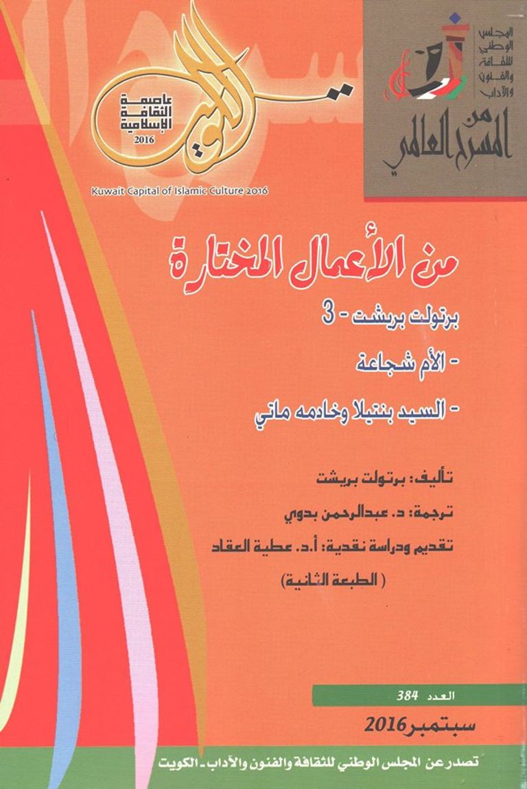الأعمال المختارة لبريشت.. في "المسرح العالمي" الكويتية - صورة 1