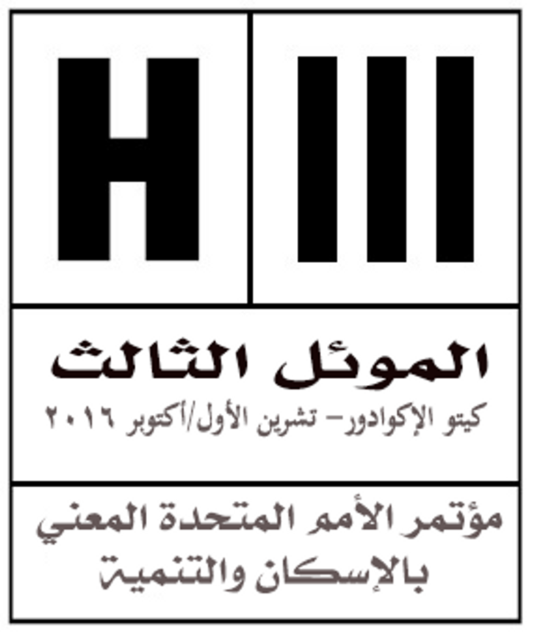 مؤتمر الأمم المتحدة للإسكان والتنمية