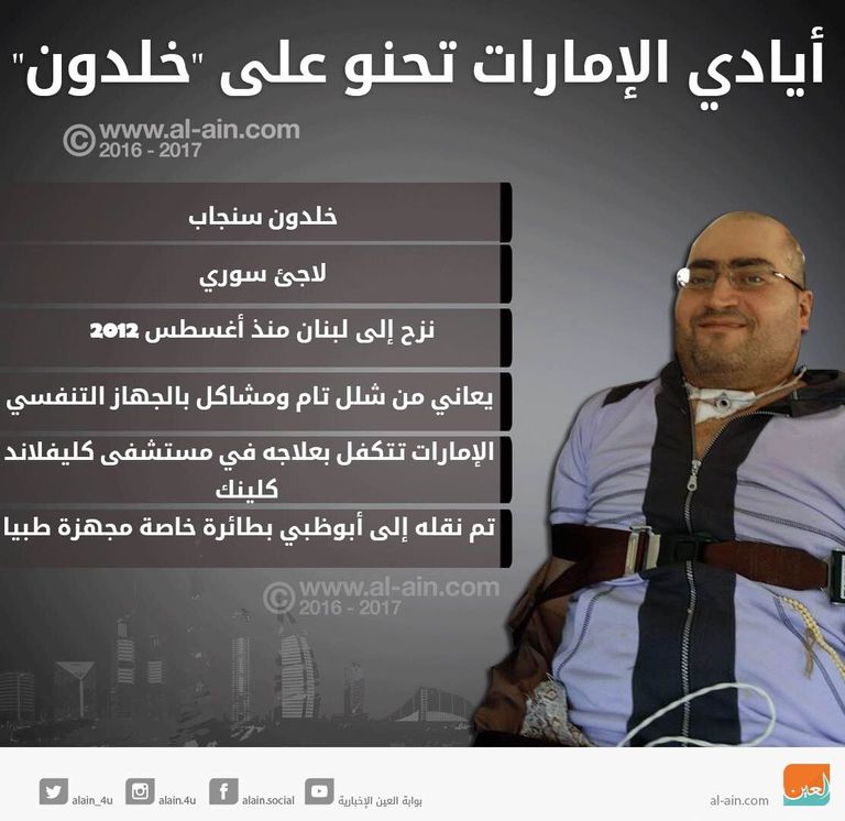 خلدون بعد نقله إلى أبوظبي