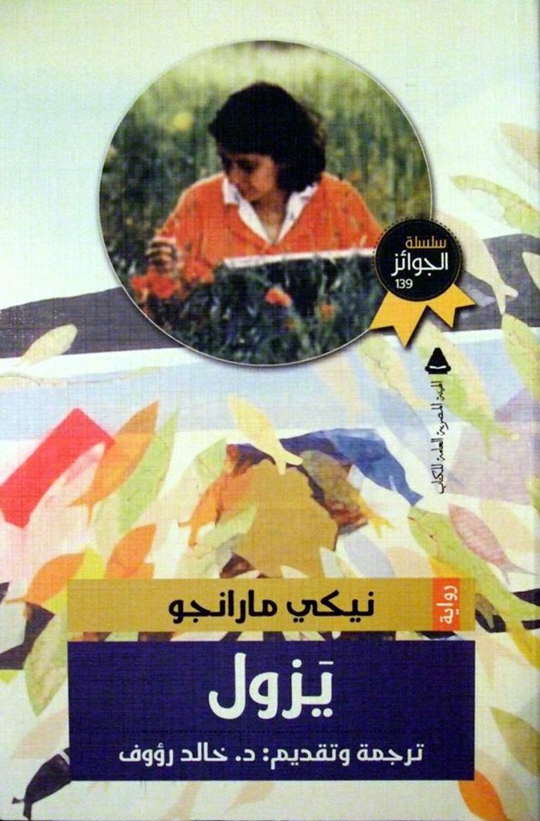 غلاف الطبعة العربية من رواية "يزول" عن سلسلة الجوائز