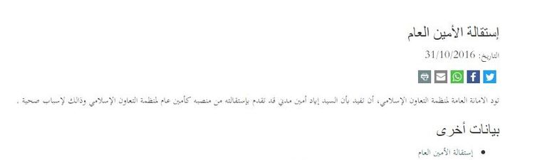 إياد مدني، أمين عام منظمة التعاون الإسلامي