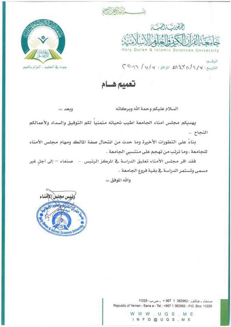 جامعة القرآن الكريم والعلوم الإسلامية بصنعاء