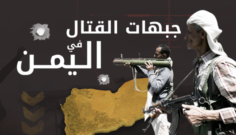 جبهات القتال في اليمن