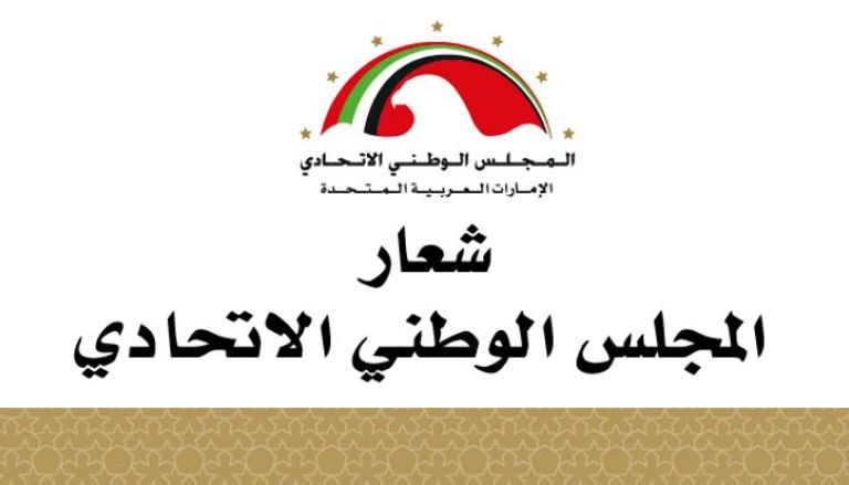 شعار المجلس الوطني الاتحادي الإماراتي 