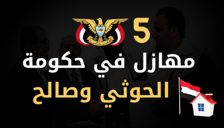 إنفوجراف 5 مهازل في حكومة الحوثي وصالح