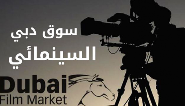 سوق دبي السينمائي