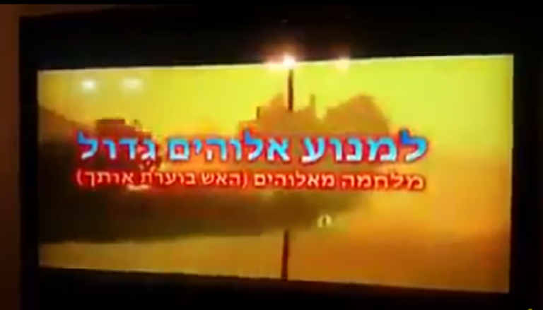 صورة متداولة لقناة إسرائيلية مخترقة