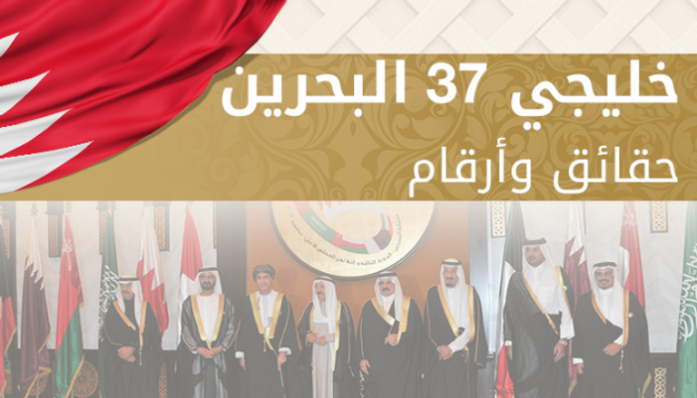 خليجي 37 البحرين حقائق وأرقام