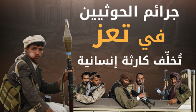 جرائم الحوثيين في تعز