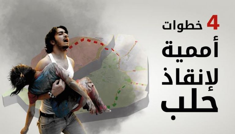 الأمم المتحدة تسعى لإنقاذ حلب