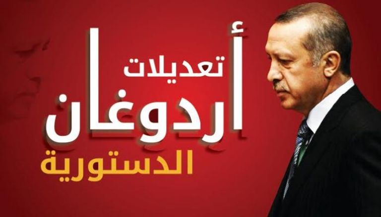 تعديلات أردوغان الدستورية