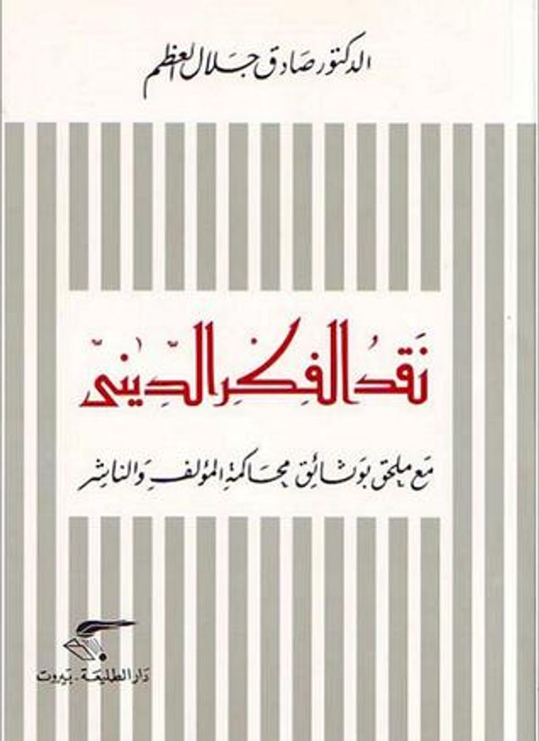 صادق جلال العظم