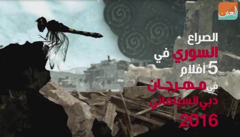 الصراع السوري في 5 أفلام بمهرجان دبي