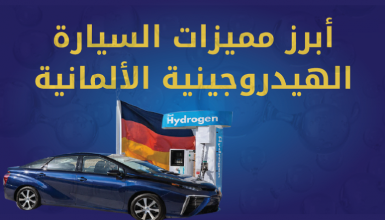 السيارة الهيدروجينية الألمانية الجديدة