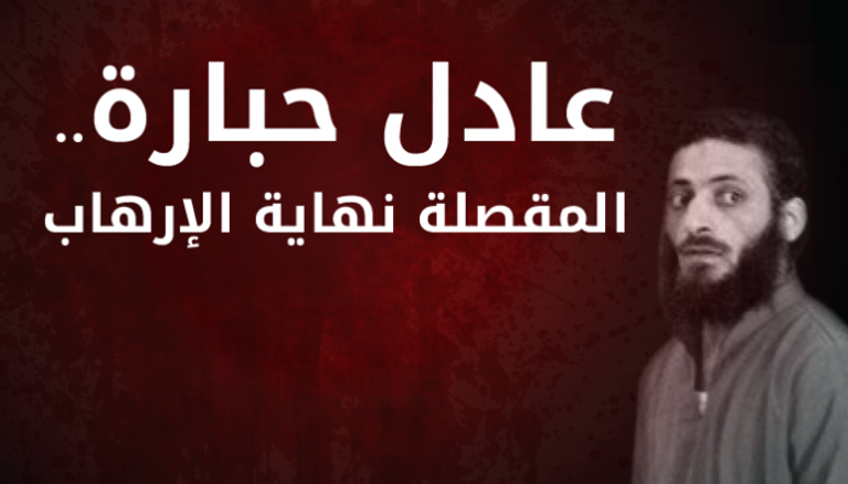 إنفوجراف الإرهابي حبارة