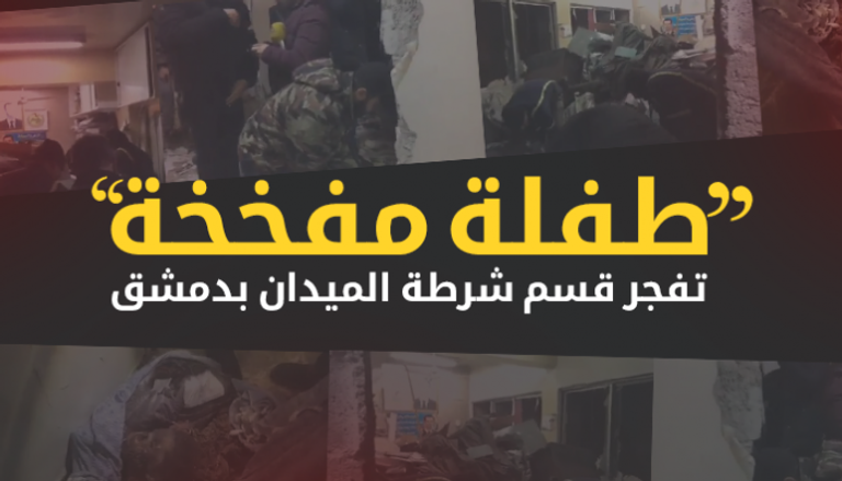 تفجير قسم شرطة الميدان بدمشق