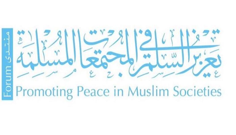 شعار منتدى تعزيز السلم في المجتمعات المسلمة