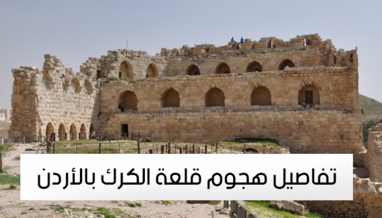 تفاصيل هجوم قلعة الكرك بالأردن