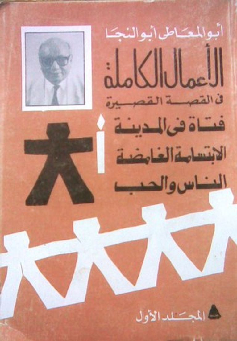 أبو المعاطي أبو النجا