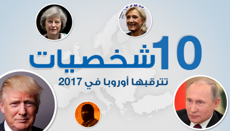 10 شخصيات تترقبها أوروبا في 2017