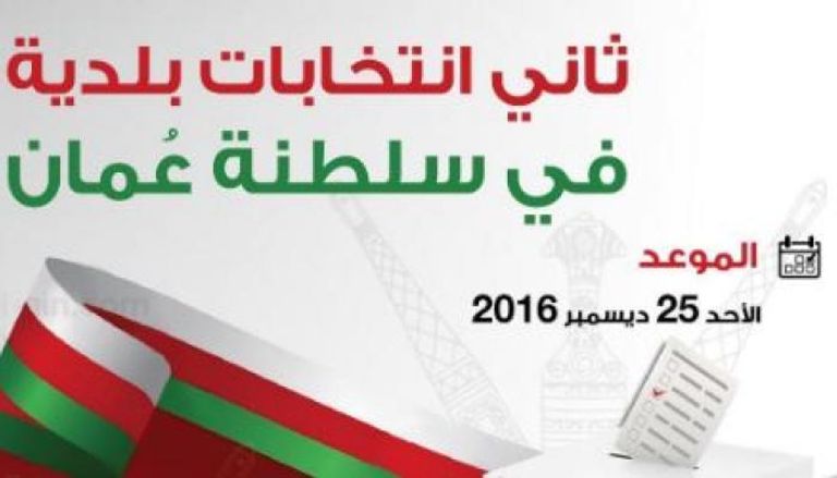 ثاني انتخابات بلدية في سلطنة عمان