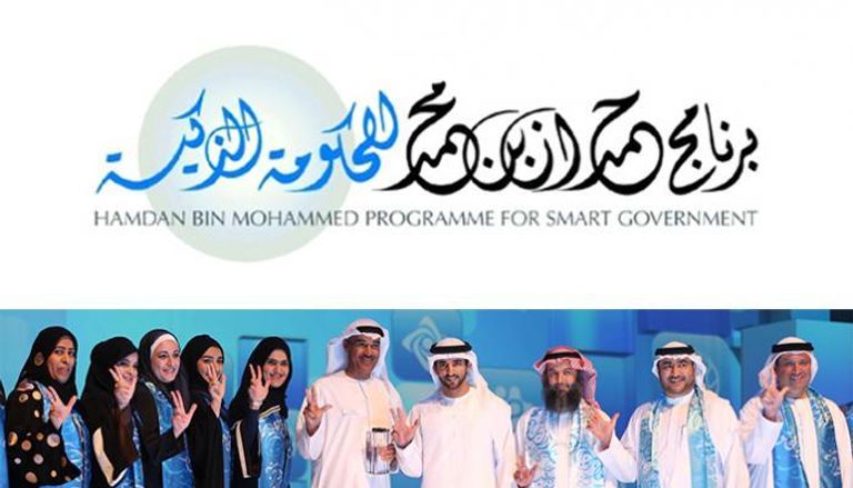 جائزة حمدان بن محمد للحكومة الذكية