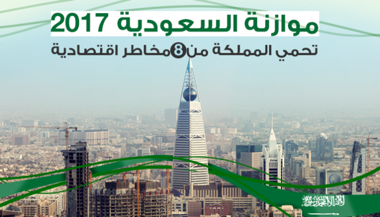 السعودية تتغلب على المخاطر الاقتصادية لعام 2017