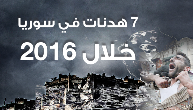 الهدنات في سوريا خلال 2016