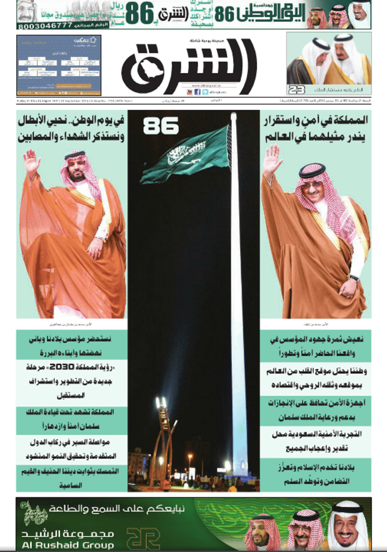 بالصور.. 10 صحف سعودية تتنافس في إحياء اليوم الوطني - صورة 7