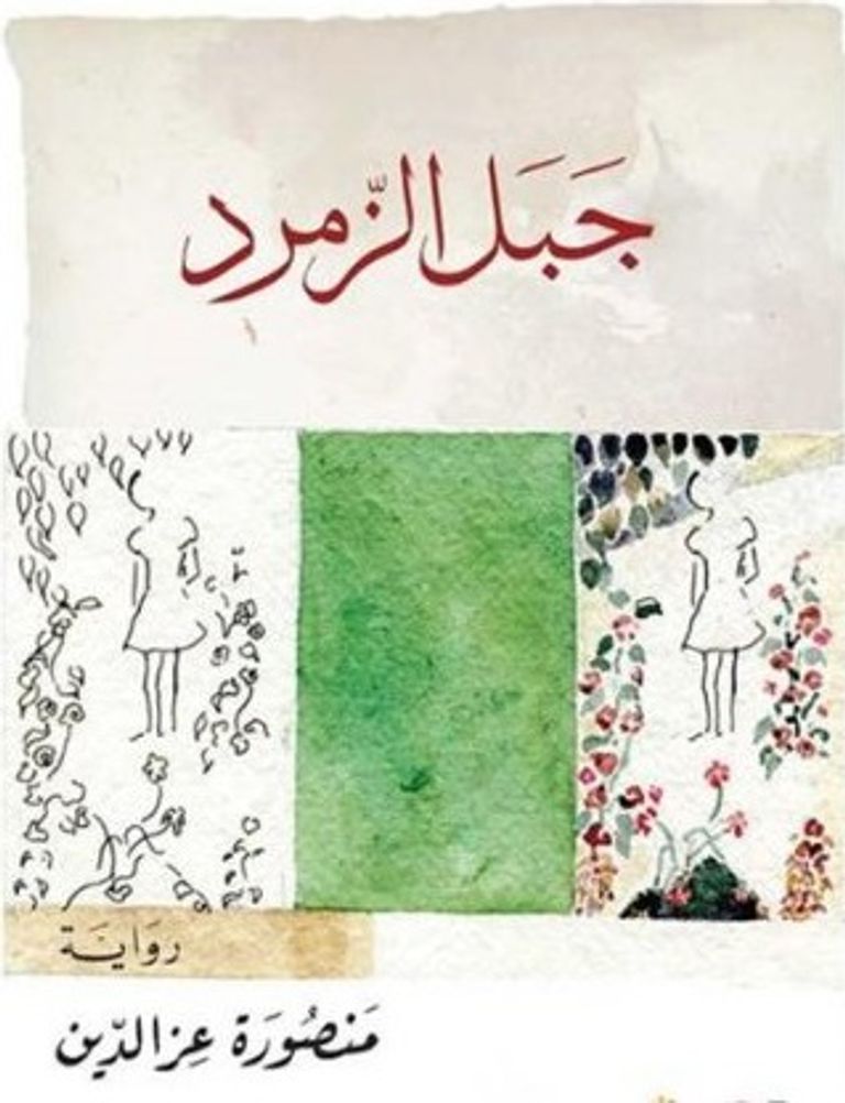 "جبل الزمرد" بالفرنسية قريبا - صورة 1
