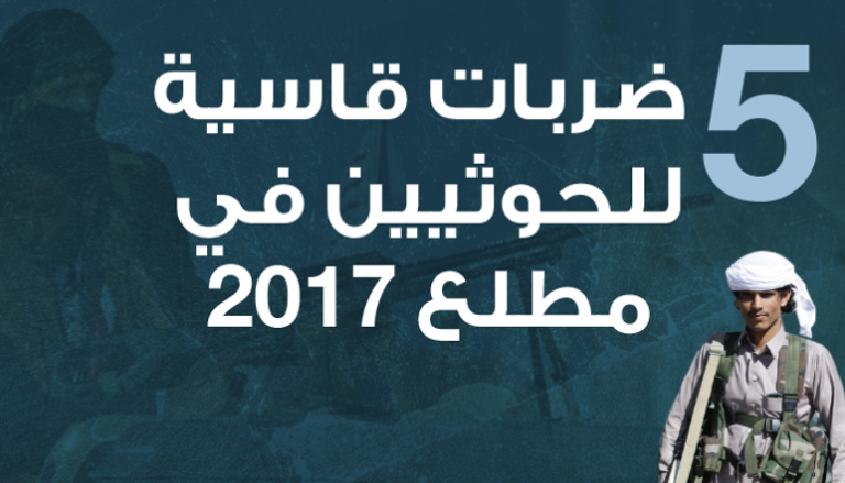5 ضربات للحوثيين في 2017