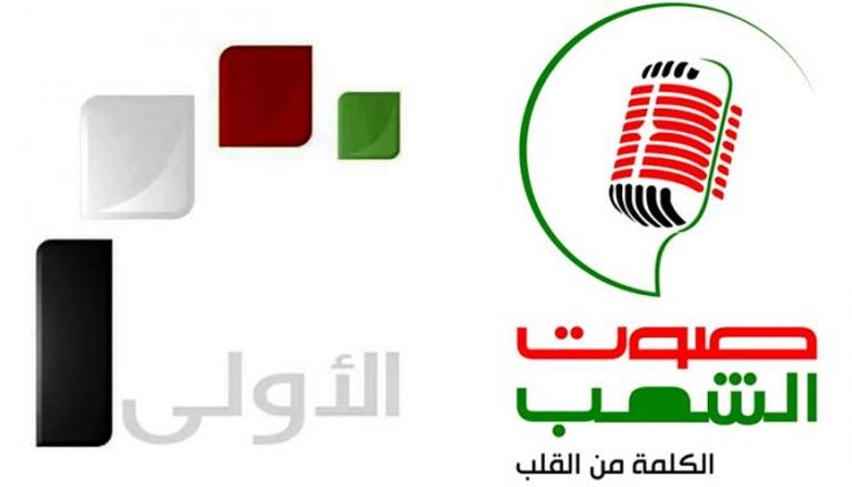 القناة الأولى السورية وإذاعة صوت الشعب