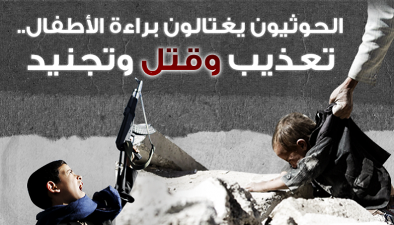الحوثيون يغتالون براءة الأطفال.. تعذيب وقتل وتجنيد