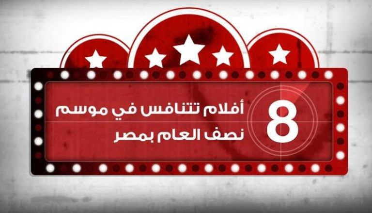 8 أفلام تتنافس في موسم نصف العام بمصر