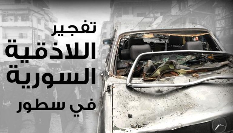 تفجير اللاذقية السورية في سطور