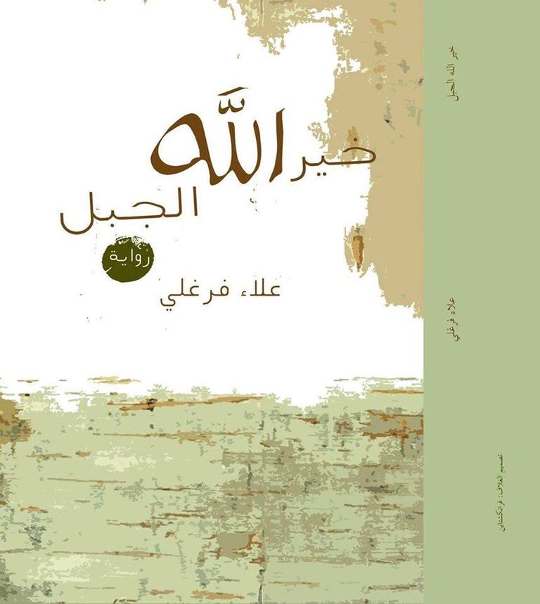 رواية علاء فرغلي من الأعمال الفائزة