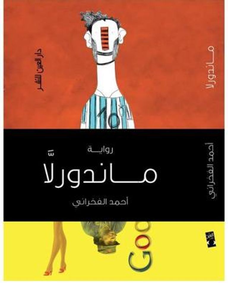 رواية علاء فرغلي من الأعمال الفائزة