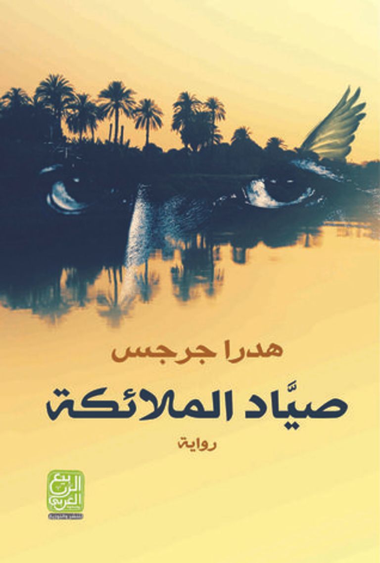 رواية علاء فرغلي من الأعمال الفائزة