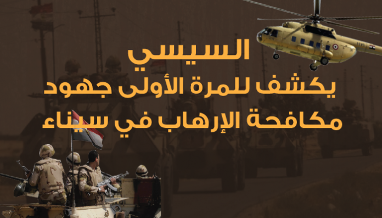 السيسي يكشف للمرة الأولى جهود مكافحة الإرهاب في سيناء