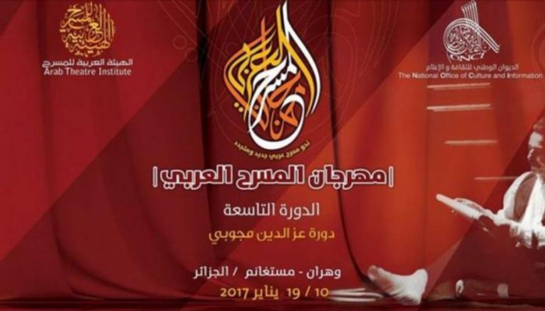 مهرجان المسرح العربي في دورته التاسعة 